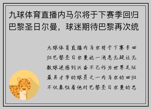 九球体育直播内马尔将于下赛季回归巴黎圣日尔曼，球迷期待巴黎再次统治法甲联赛