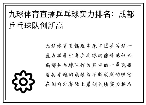 九球体育直播乒乓球实力排名：成都乒乓球队创新高