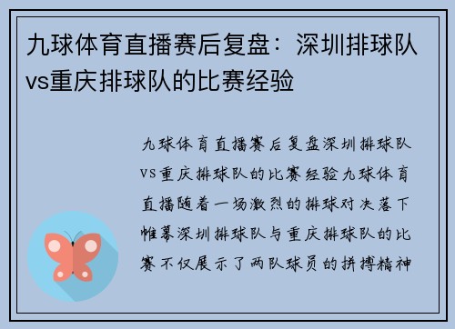 九球体育直播赛后复盘：深圳排球队vs重庆排球队的比赛经验