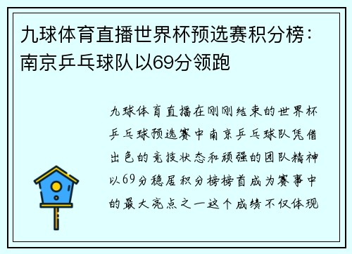 九球体育直播世界杯预选赛积分榜：南京乒乓球队以69分领跑