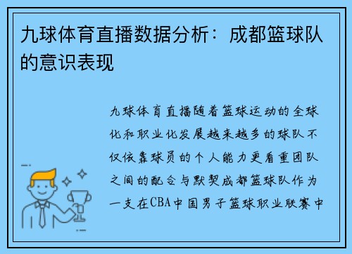 九球体育直播数据分析：成都篮球队的意识表现