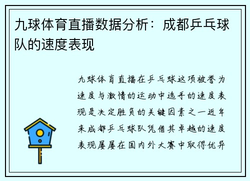 九球体育直播数据分析：成都乒乓球队的速度表现
