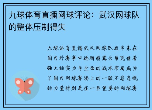 九球体育直播网球评论：武汉网球队的整体压制得失