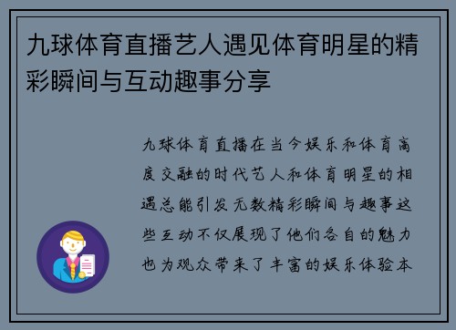 九球体育直播艺人遇见体育明星的精彩瞬间与互动趣事分享