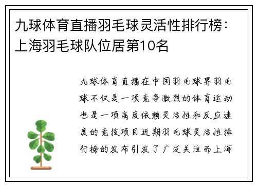 九球体育直播羽毛球灵活性排行榜：上海羽毛球队位居第10名