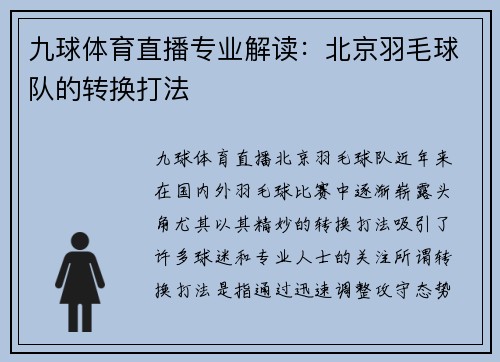 九球体育直播专业解读：北京羽毛球队的转换打法