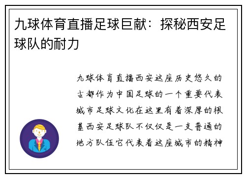 九球体育直播足球巨献：探秘西安足球队的耐力