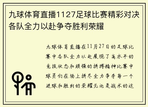 九球体育直播1127足球比赛精彩对决各队全力以赴争夺胜利荣耀