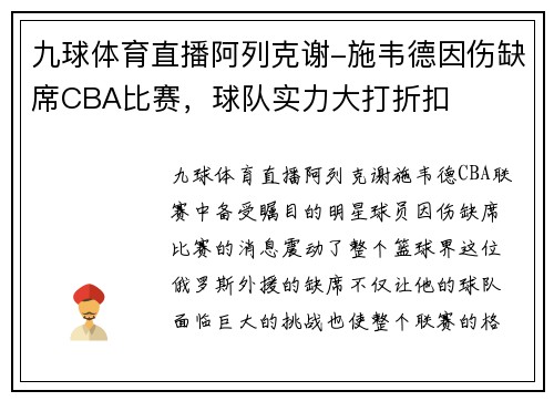 九球体育直播阿列克谢-施韦德因伤缺席CBA比赛，球队实力大打折扣