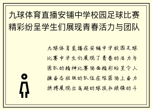 九球体育直播安铺中学校园足球比赛精彩纷呈学生们展现青春活力与团队精神