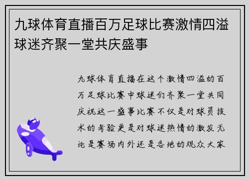 九球体育直播百万足球比赛激情四溢球迷齐聚一堂共庆盛事