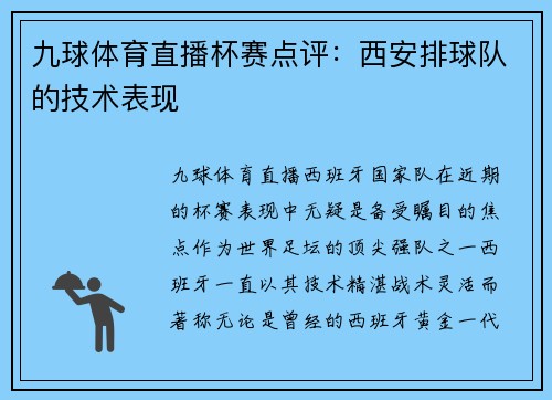 九球体育直播杯赛点评：西安排球队的技术表现