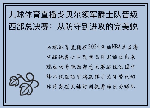 九球体育直播戈贝尔领军爵士队晋级西部总决赛：从防守到进攻的完美蜕变