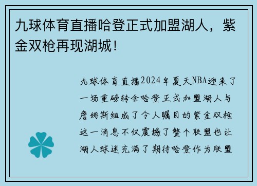 九球体育直播哈登正式加盟湖人，紫金双枪再现湖城！