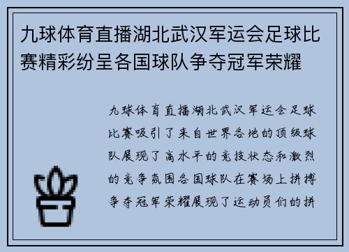 九球体育直播湖北武汉军运会足球比赛精彩纷呈各国球队争夺冠军荣耀