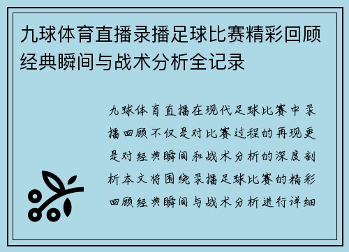 九球体育直播录播足球比赛精彩回顾经典瞬间与战术分析全记录