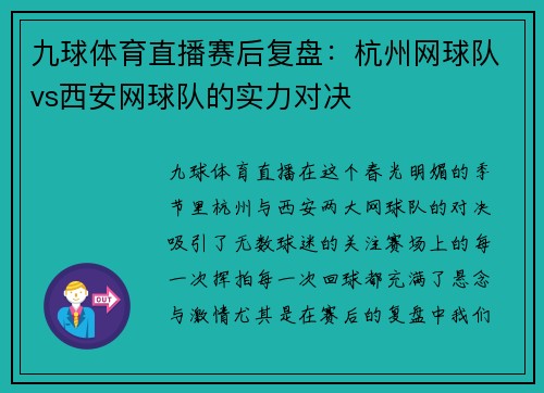 九球体育直播赛后复盘：杭州网球队vs西安网球队的实力对决