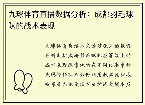 九球体育直播数据分析：成都羽毛球队的战术表现