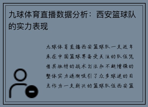九球体育直播数据分析：西安篮球队的实力表现