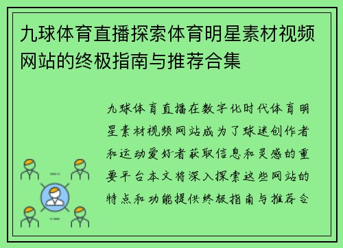 九球体育直播探索体育明星素材视频网站的终极指南与推荐合集