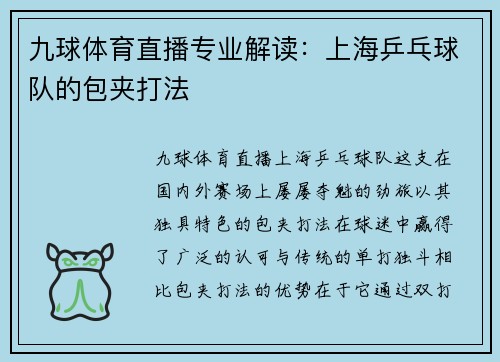 九球体育直播专业解读：上海乒乓球队的包夹打法