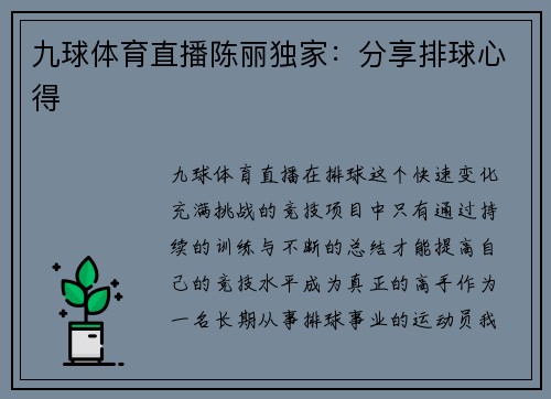 九球体育直播陈丽独家：分享排球心得