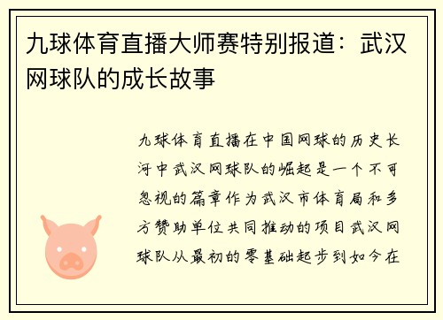 九球体育直播大师赛特别报道：武汉网球队的成长故事