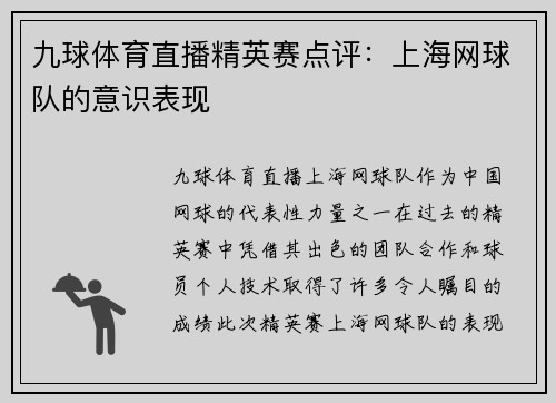 九球体育直播精英赛点评：上海网球队的意识表现