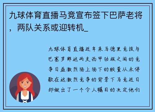 九球体育直播马竞宣布签下巴萨老将，两队关系或迎转机_