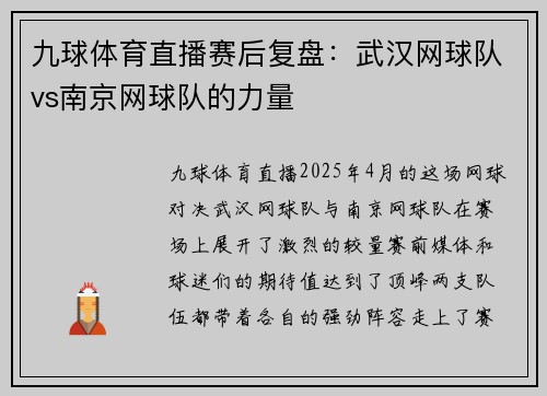 九球体育直播赛后复盘：武汉网球队vs南京网球队的力量