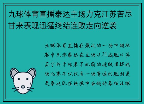 九球体育直播泰达主场力克江苏苦尽甘来表现迅猛终结连败走向逆袭