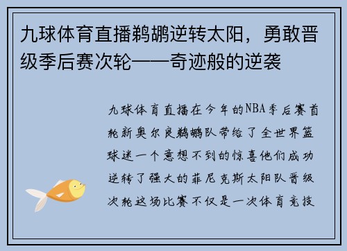 九球体育直播鹈鹕逆转太阳，勇敢晋级季后赛次轮——奇迹般的逆袭