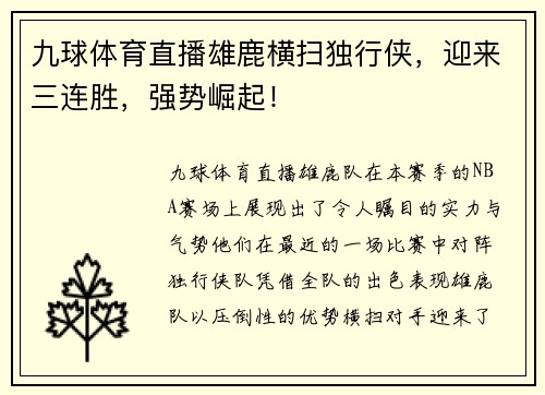 九球体育直播雄鹿横扫独行侠，迎来三连胜，强势崛起！