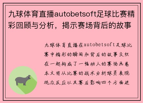 九球体育直播autobetsoft足球比赛精彩回顾与分析，揭示赛场背后的故事与精彩瞬间