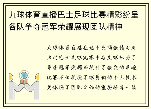 九球体育直播巴士足球比赛精彩纷呈各队争夺冠军荣耀展现团队精神