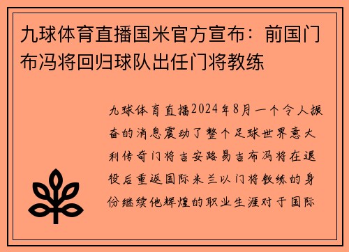 九球体育直播国米官方宣布：前国门布冯将回归球队出任门将教练