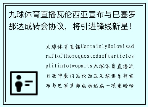 九球体育直播瓦伦西亚宣布与巴塞罗那达成转会协议，将引进锋线新星！