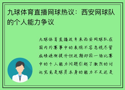九球体育直播网球热议：西安网球队的个人能力争议
