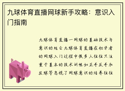 九球体育直播网球新手攻略：意识入门指南