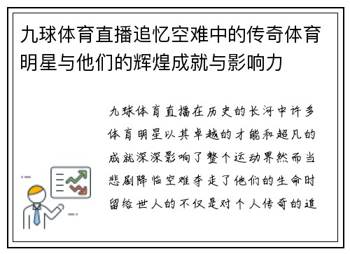 九球体育直播追忆空难中的传奇体育明星与他们的辉煌成就与影响力