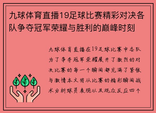 九球体育直播19足球比赛精彩对决各队争夺冠军荣耀与胜利的巅峰时刻
