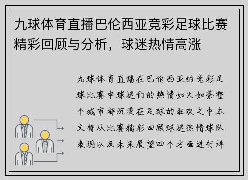 九球体育直播巴伦西亚竞彩足球比赛精彩回顾与分析，球迷热情高涨