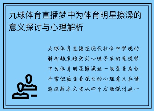 九球体育直播梦中为体育明星擦澡的意义探讨与心理解析