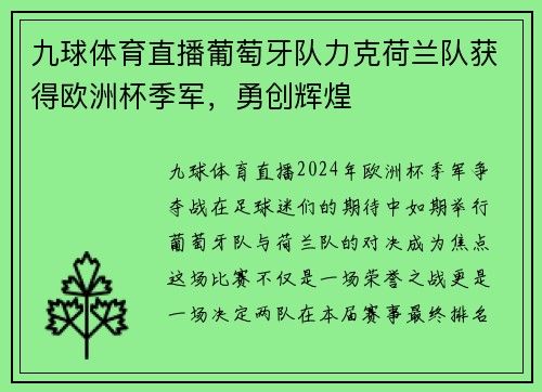 九球体育直播葡萄牙队力克荷兰队获得欧洲杯季军，勇创辉煌