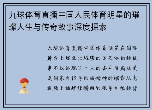 九球体育直播中国人民体育明星的璀璨人生与传奇故事深度探索