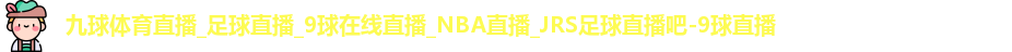 九球体育直播